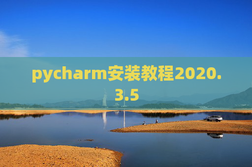 pycharm安装教程2020.3.5
